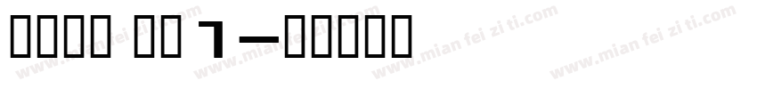 谜雾之国 序幕1字体转换
